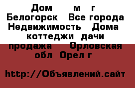 Дом 54,5 м2, г. Белогорск - Все города Недвижимость » Дома, коттеджи, дачи продажа   . Орловская обл.,Орел г.